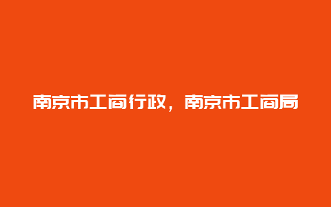 南京市工商行政，南京市工商局