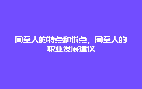 周至人的特点和优点，周至人的职业发展建议