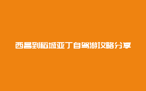 西昌到稻城亚丁自驾游攻略分享