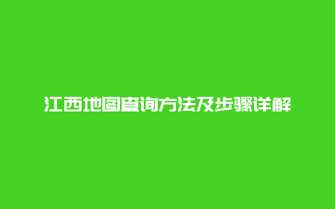 江西地图查询方法及步骤详解