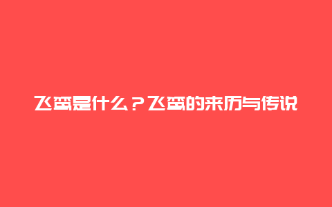 飞鸾是什么？飞鸾的来历与传说