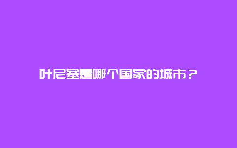 叶尼塞是哪个国家的城市？