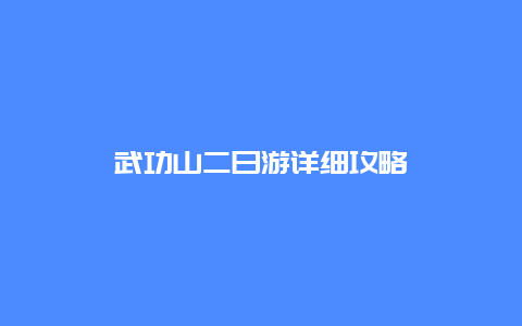 武功山二日游详细攻略