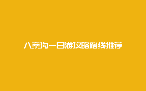 八寨沟一日游攻略路线推荐