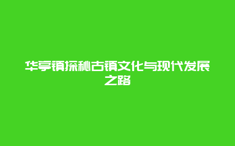 华亭镇探秘古镇文化与现代发展之路