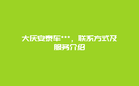 大庆安泰车***，联系方式及服务介绍