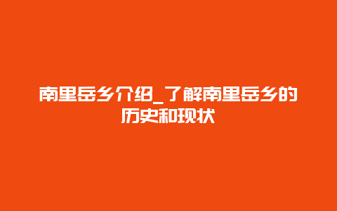 南里岳乡介绍_了解南里岳乡的历史和现状