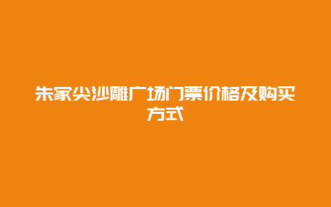 朱家尖沙雕广场门票价格及购买方式