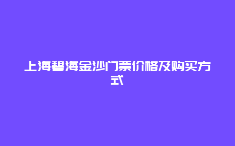 上海碧海金沙门票价格及购买方式