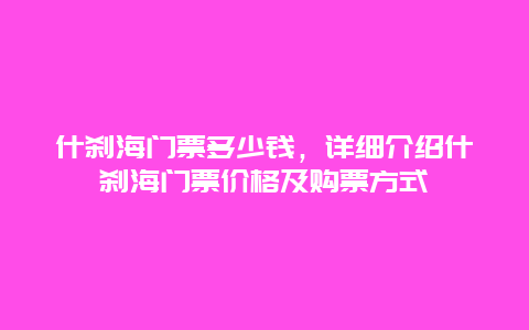 什刹海门票多少钱，详细介绍什刹海门票价格及购票方式