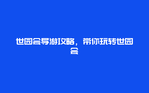 世园会导游攻略，带你玩转世园会