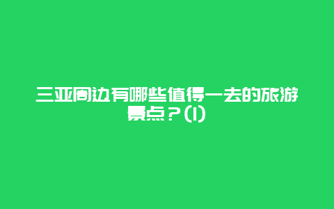 三亚周边有哪些值得一去的旅游景点？(1)