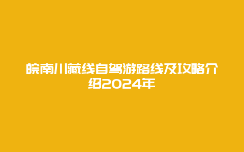 皖南川藏线自驾游路线及攻略介绍2024年