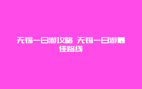 无锡一日游攻略 无锡一日游最佳路线