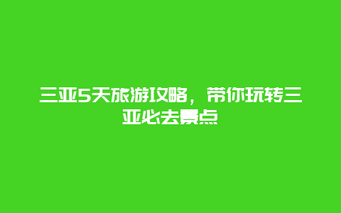 三亚5天旅游攻略，带你玩转三亚必去景点