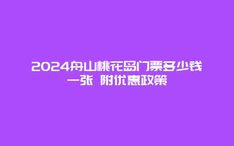 2024舟山桃花岛门票多少钱一张 附优惠政策