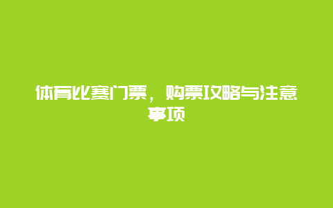 体育比赛门票，购票攻略与注意事项