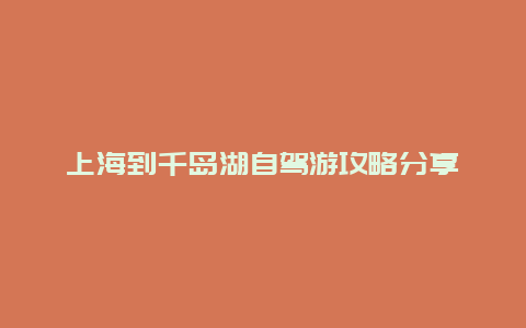 上海到千岛湖自驾游攻略分享