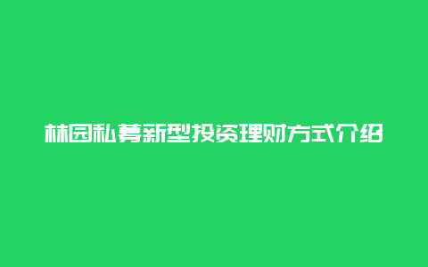 林园私募新型投资理财方式介绍