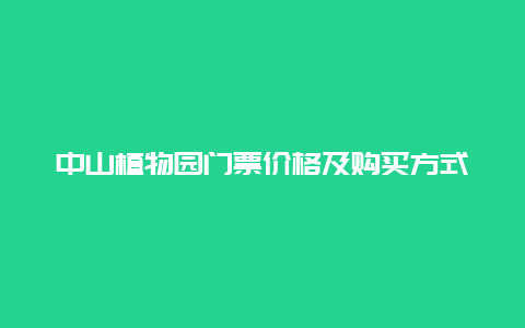 中山植物园门票价格及购买方式