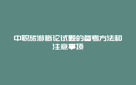 中职旅游概论试题的备考方法和注意事项