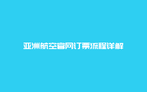 亚洲航空官网订票流程详解