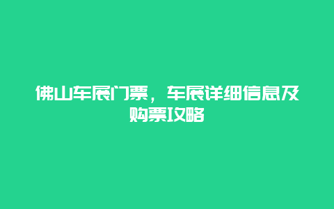 佛山车展门票，车展详细信息及购票攻略