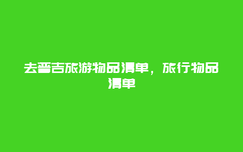 去普吉旅游物品清单，旅行物品清单