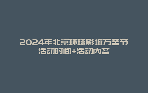 2024年北京环球影城万圣节活动时间+活动内容