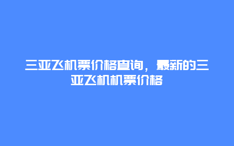 三亚飞机票价格查询，最新的三亚飞机机票价格