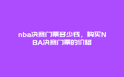 nba决赛门票多少钱，购买NBA决赛门票的价格