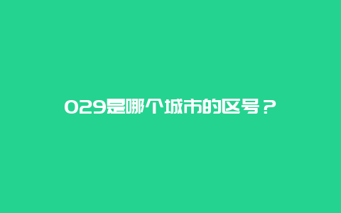 029是哪个城市的区号？