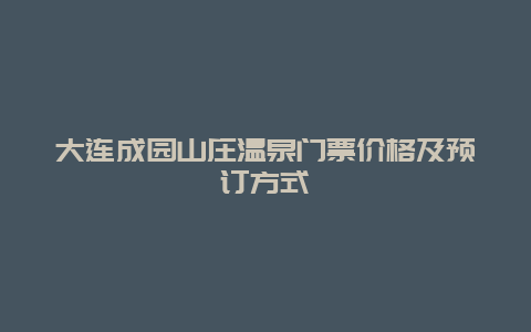 大连成园山庄温泉门票价格及预订方式