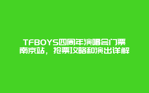 TFBOYS四周年演唱会门票南京站，抢票攻略和演出详解