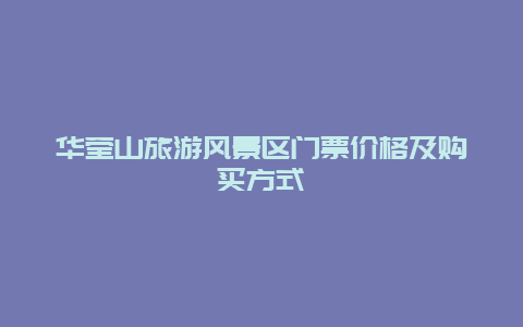 华莹山旅游风景区门票价格及购买方式