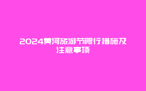 2024黄河旅游节限行措施及注意事项