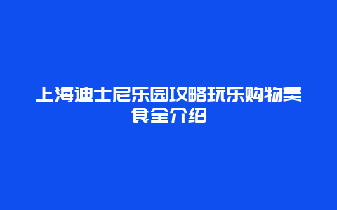 上海迪士尼乐园攻略玩乐购物美食全介绍