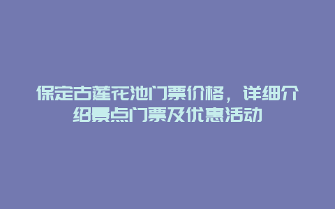 保定古莲花池门票价格，详细介绍景点门票及优惠活动