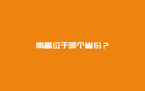 南昌位于哪个省份？