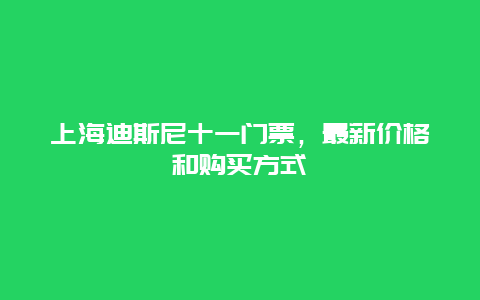 上海迪斯尼十一门票，最新价格和购买方式