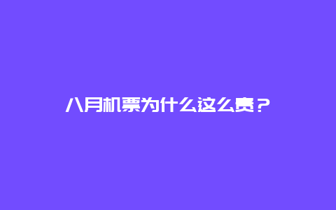 八月机票为什么这么贵？