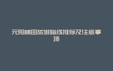 元阳梯田旅游路线推荐及注意事项