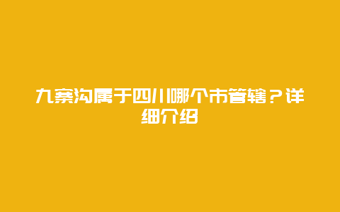 九寨沟属于四川哪个市管辖？详细介绍