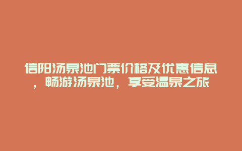 信阳汤泉池门票价格及优惠信息，畅游汤泉池，享受温泉之旅