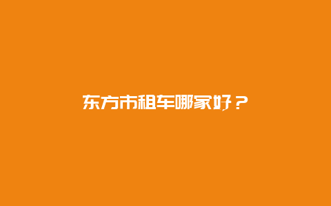 东方市租车哪家好？