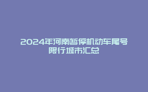 2024年河南暂停机动车尾号限行城市汇总