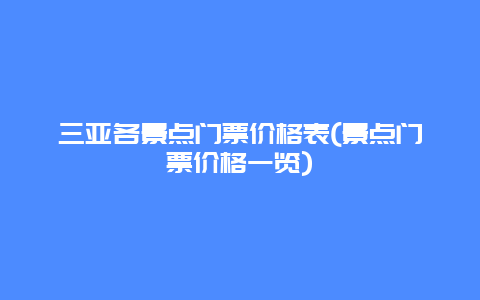 三亚各景点门票价格表(景点门票价格一览)