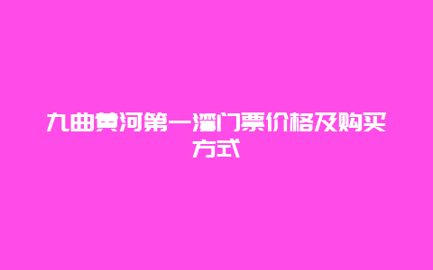 九曲黄河第一湾门票价格及购买方式