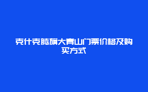 克什克腾旗大青山门票价格及购买方式