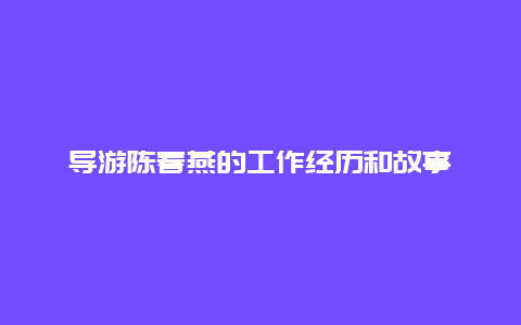 导游陈春燕的工作经历和故事